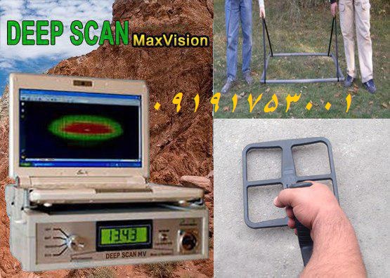 09192046008 | فروش فلزیاب Deep Scan MaxVision همراه با تست در خاک